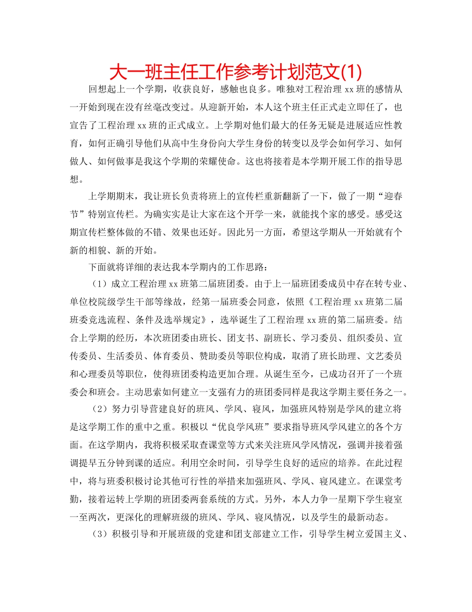 大一班主任工作参考计划范文(1) _第1页