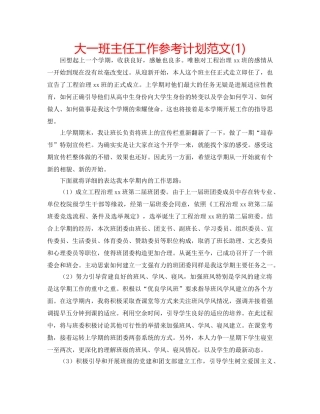 大一班主任工作参考计划范文(1) 