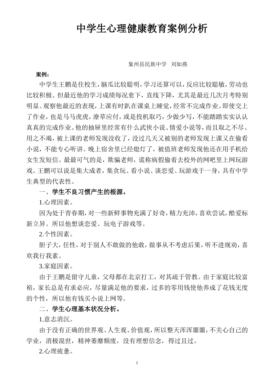 中学生心理健康教育案例分析_第1页