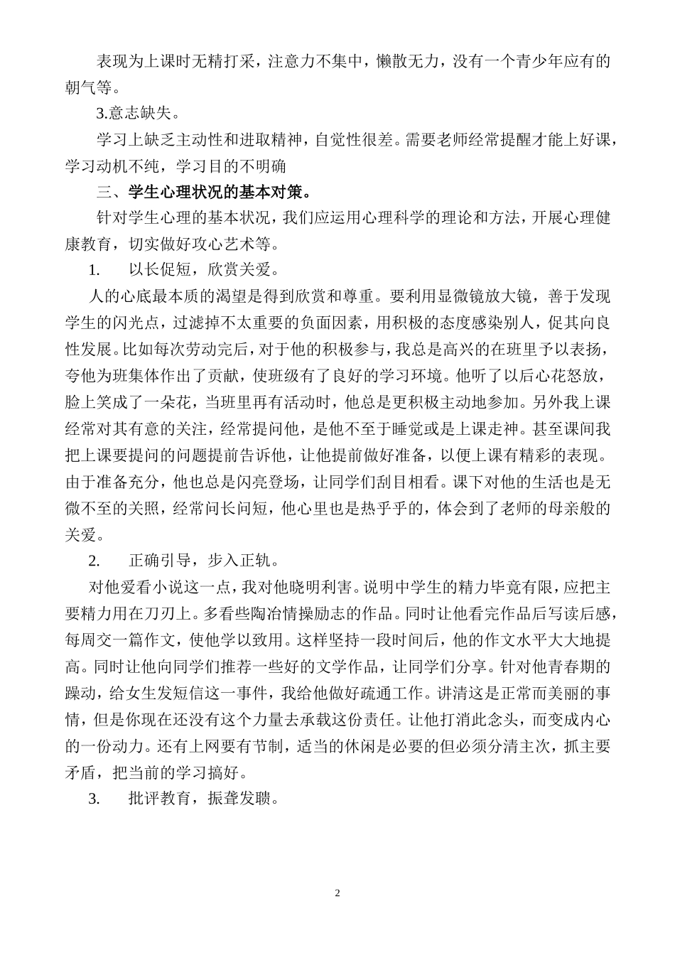 中学生心理健康教育案例分析_第2页