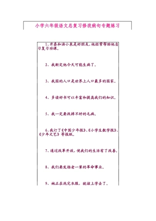 小学六年级语文总复习修改病句专题练习