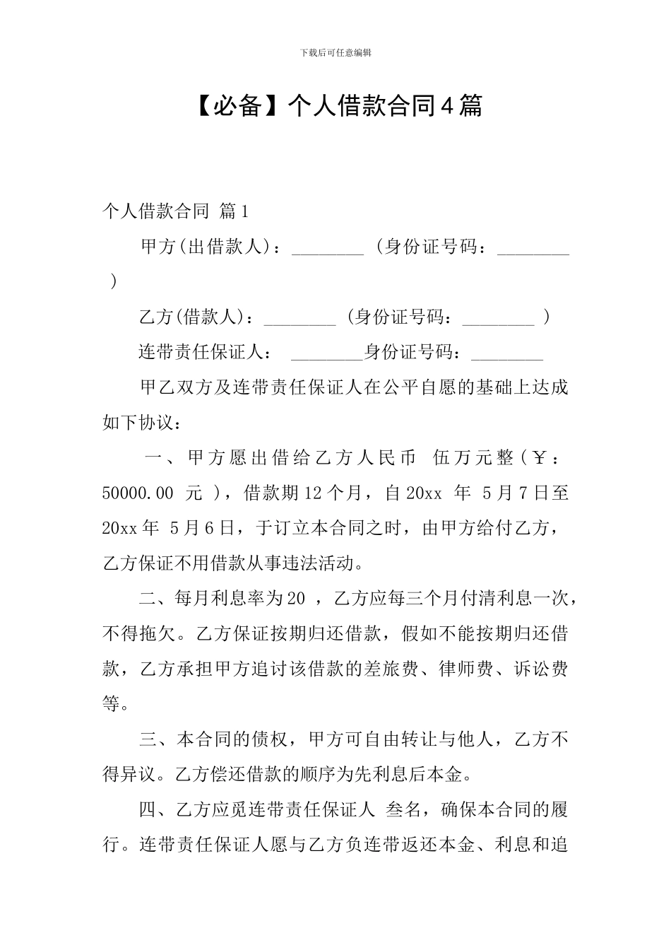 【必备】个人借款合同4篇_第1页