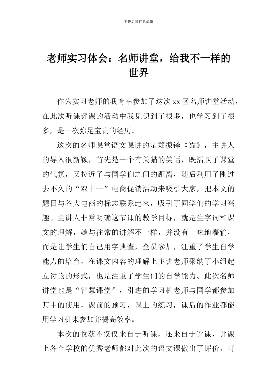 教师实习体会：名师讲堂-给我不一样的世界_第1页