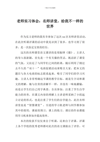 教师实习体会：名师讲堂-给我不一样的世界