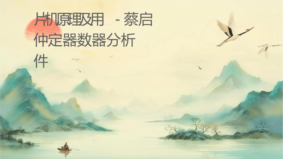 单片机原理及应用蔡启仲定时器计数器分析课件_第1页