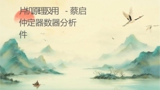 单片机原理及应用蔡启仲定时器计数器分析课件