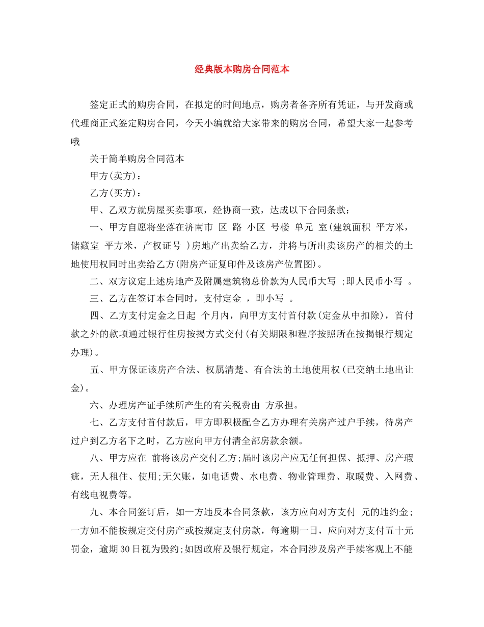 经典版本购房合同范本 _第1页