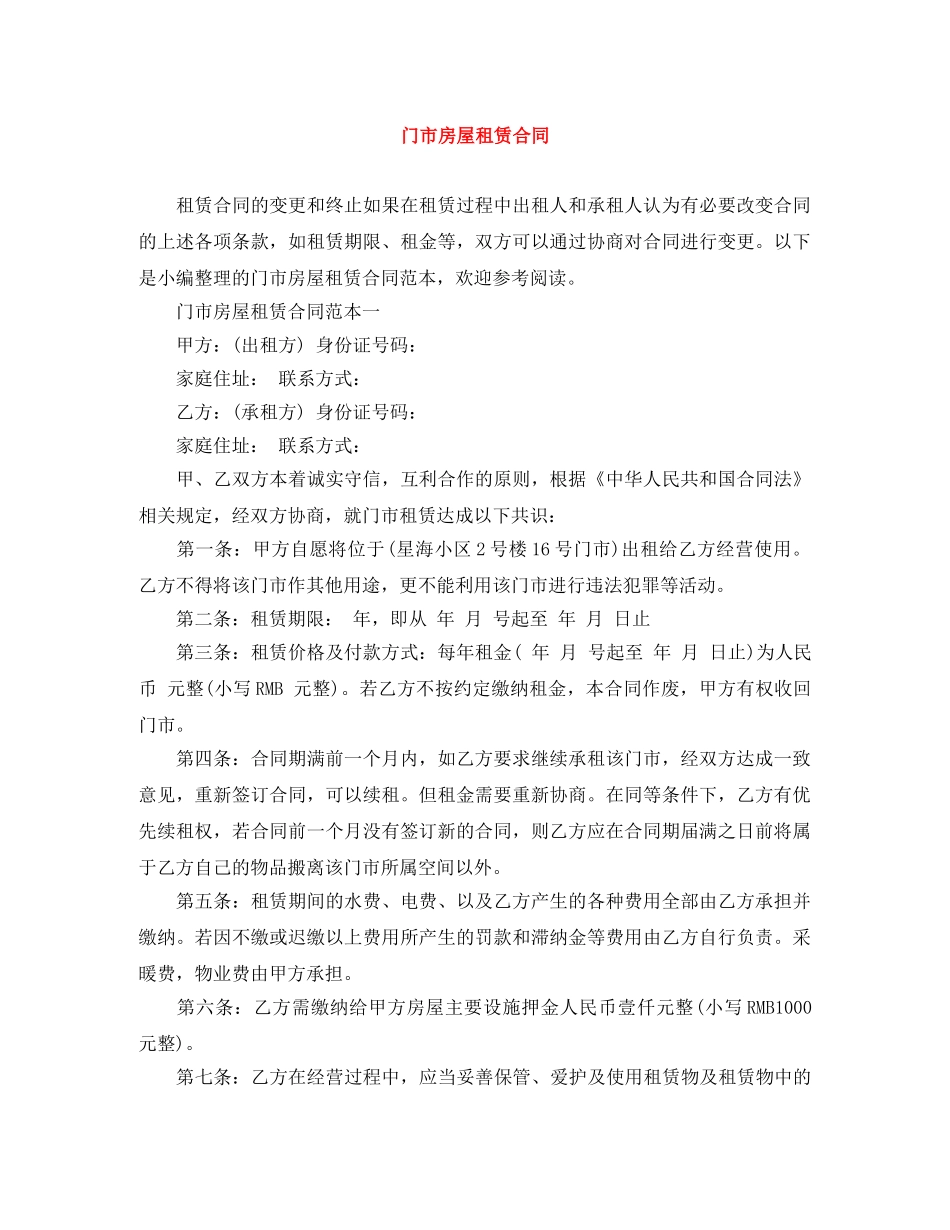 门市房屋租赁合同 _第1页