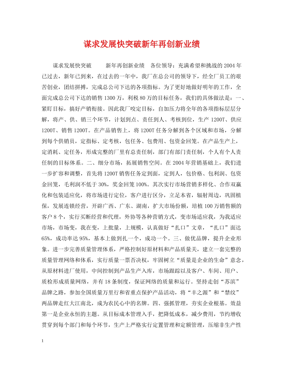 谋求发展快突破新年再创新业绩 _第1页