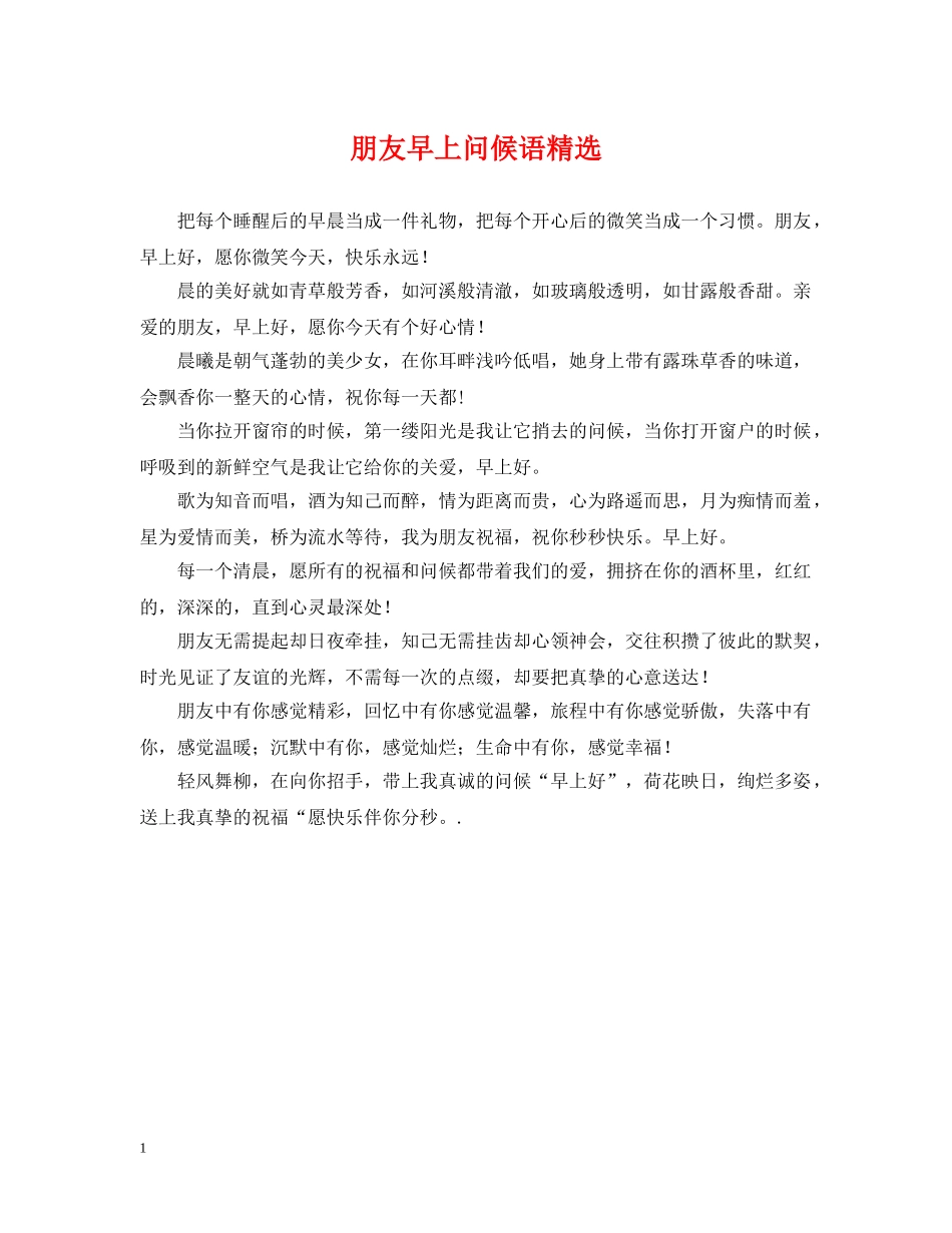 朋友早上问候语精选 _第1页