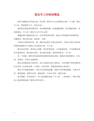 朋友早上问候语精选 