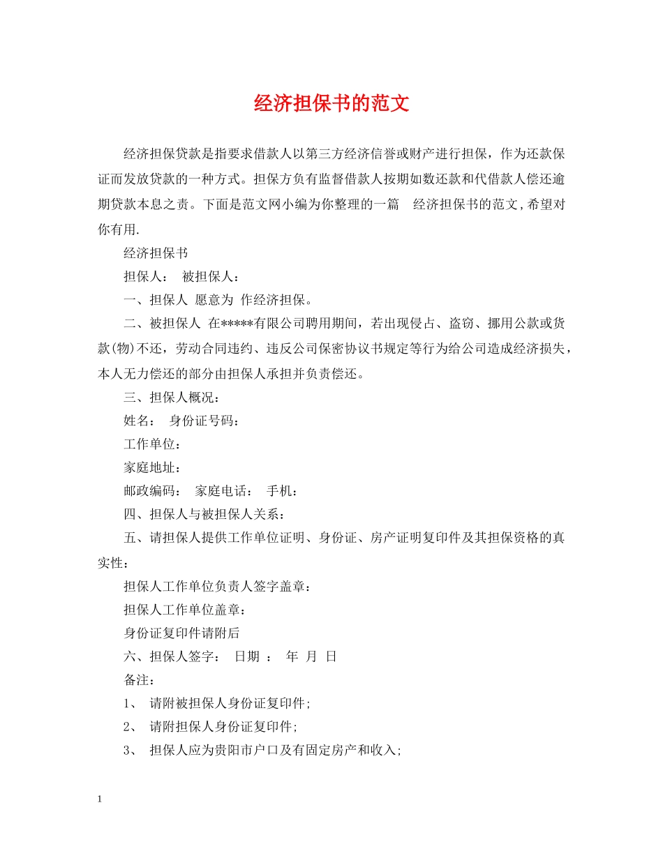 经济担保书的范文 _第1页