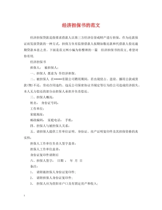 经济担保书的范文 