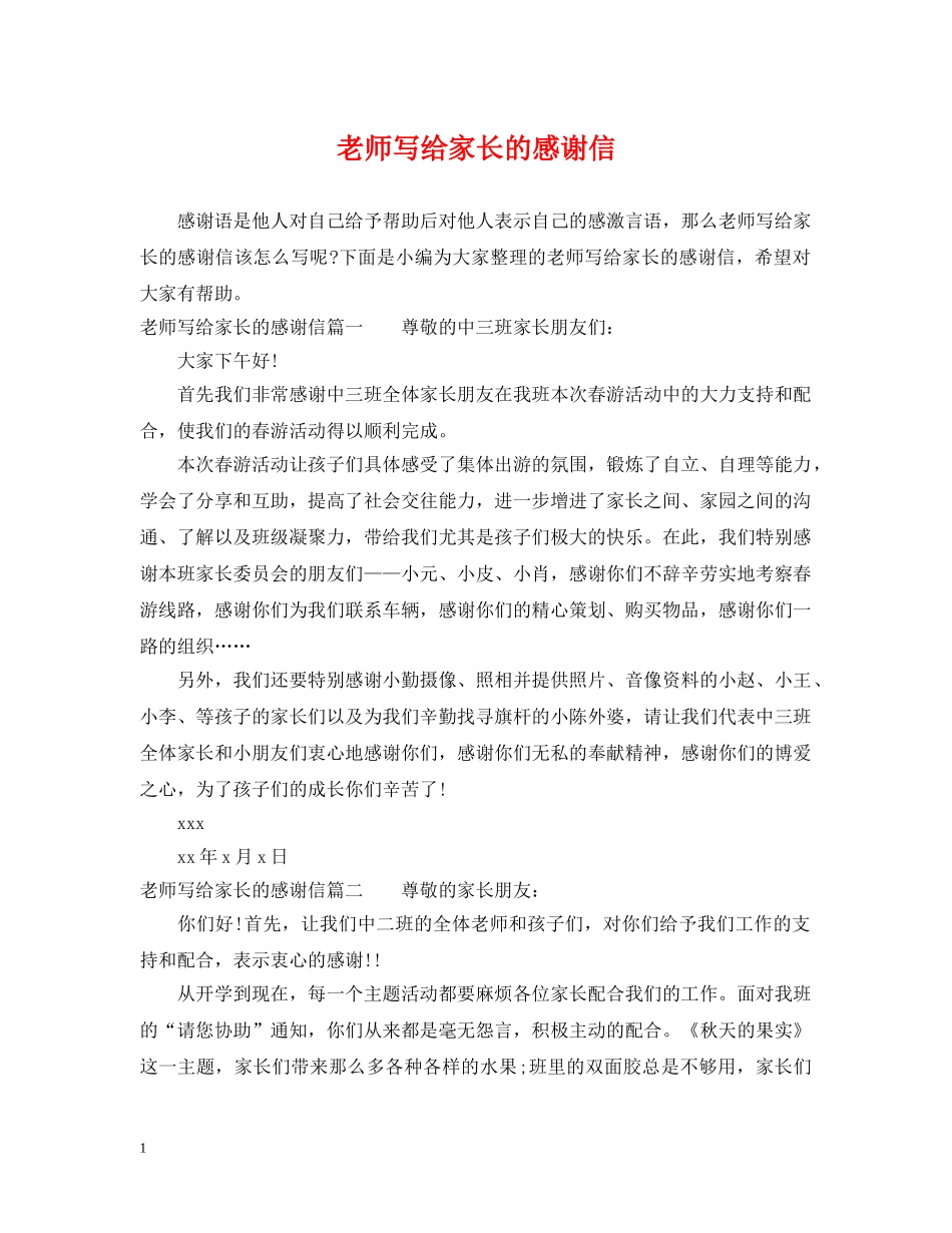 老师写给家长的感谢信 _第1页