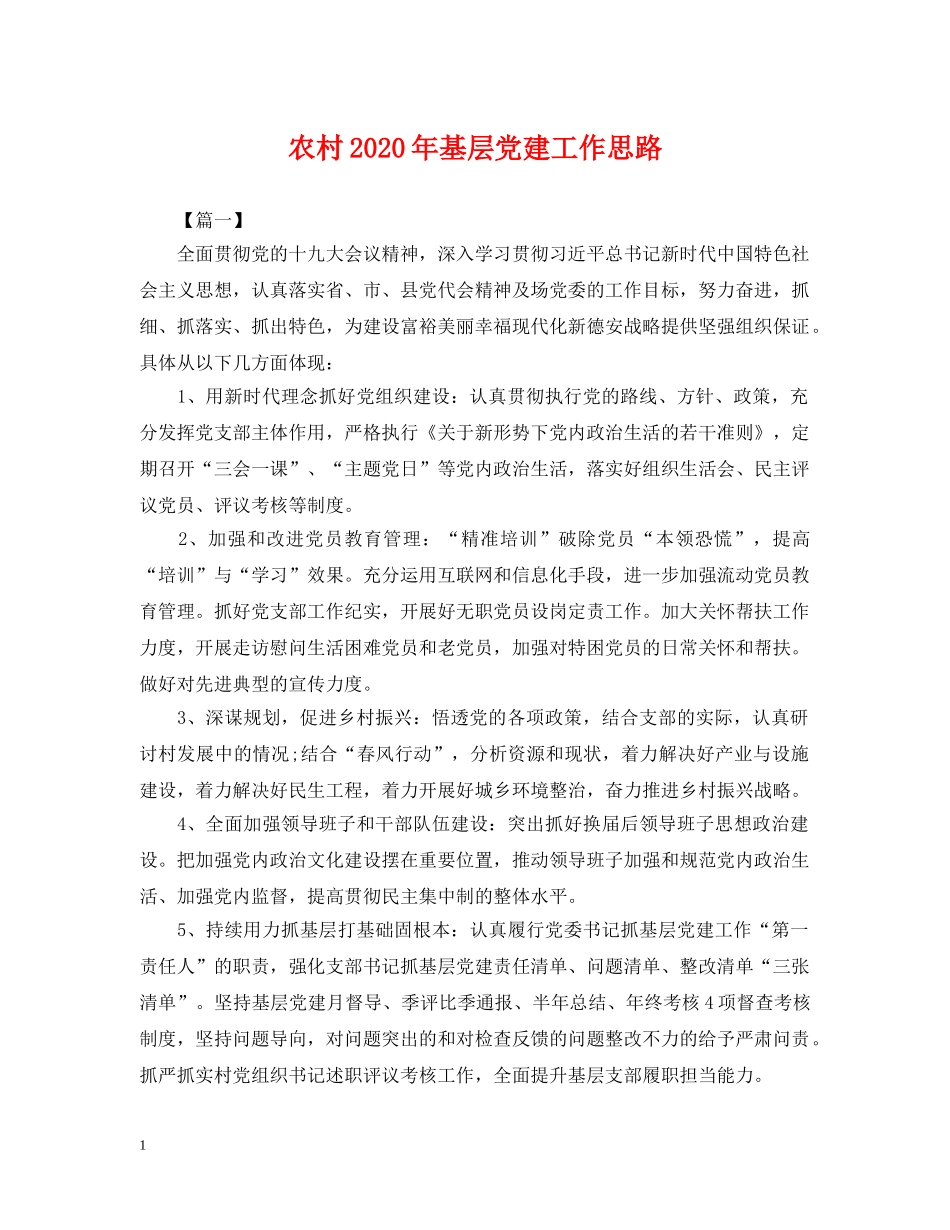 农村2024年基层党建工作思路_第1页