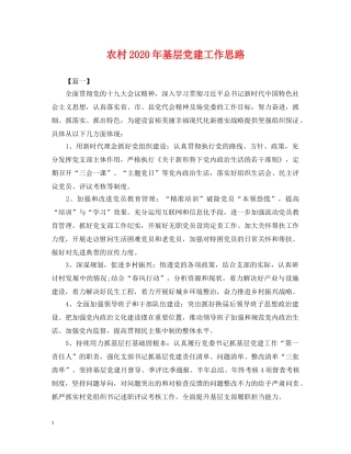 农村2024年基层党建工作思路