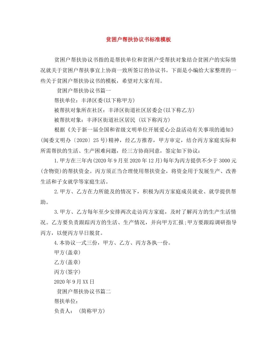 贫困户帮扶协议书标准模板 _第1页