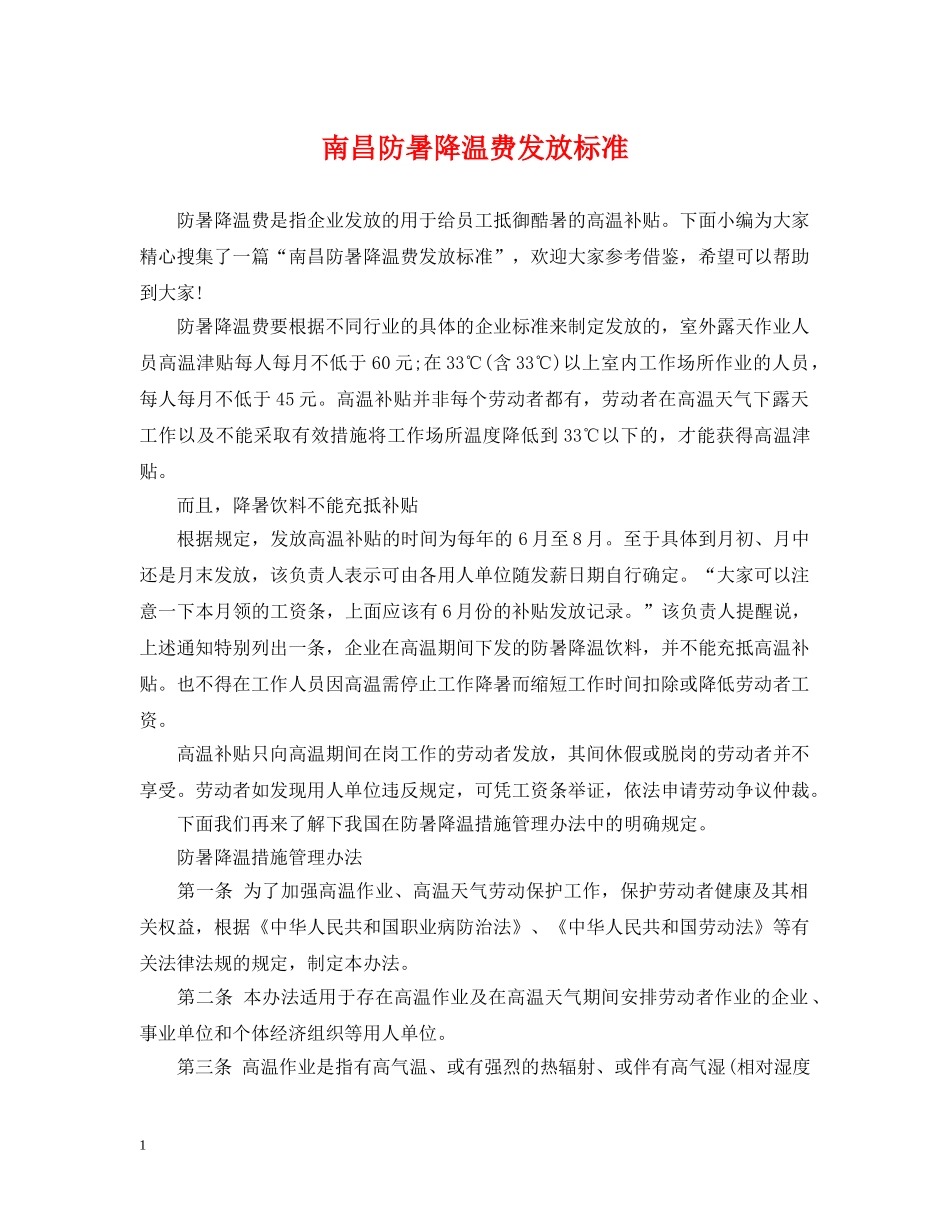 南昌防暑降温费发放标准 _第1页