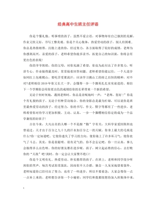 经典高中生班主任评语 