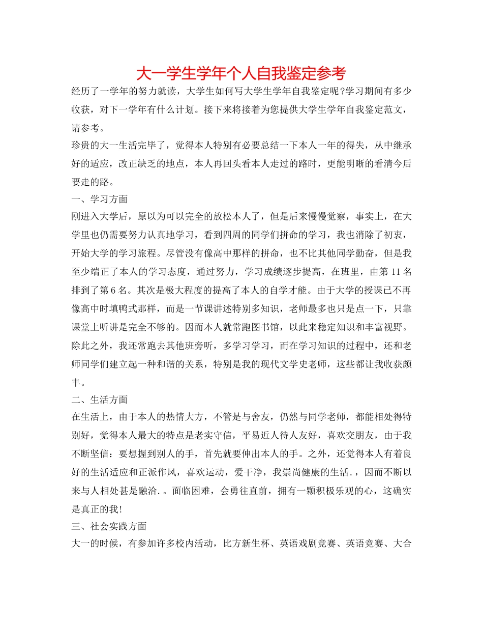 大一学生学年个人自我鉴定参考 _第1页