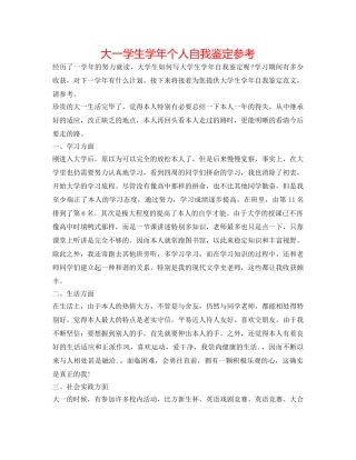 大一学生学年个人自我鉴定参考 