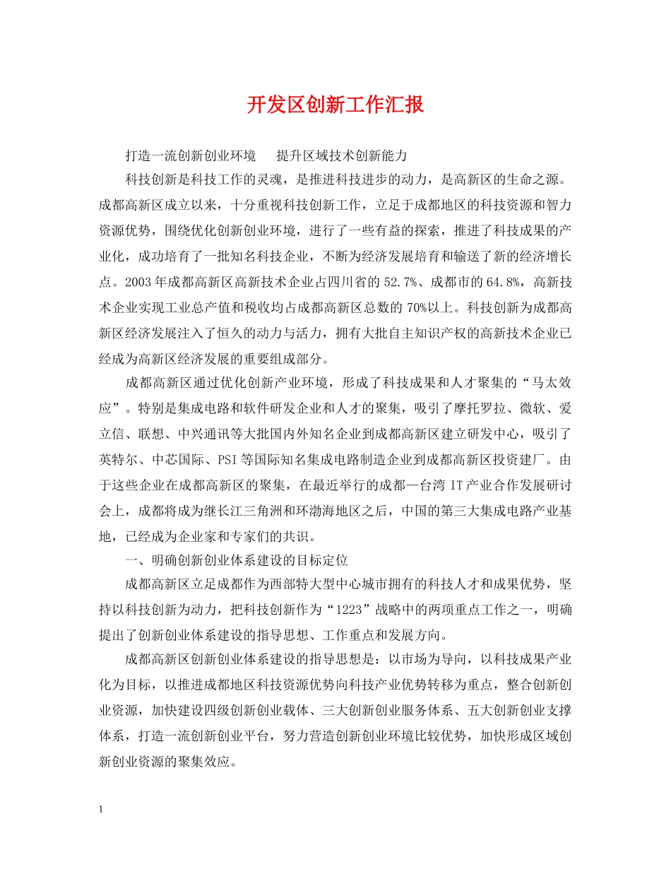 开发区创新工作汇报 _第1页