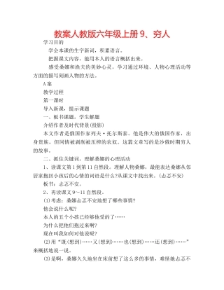 教案人教版六年级上册9、穷人 