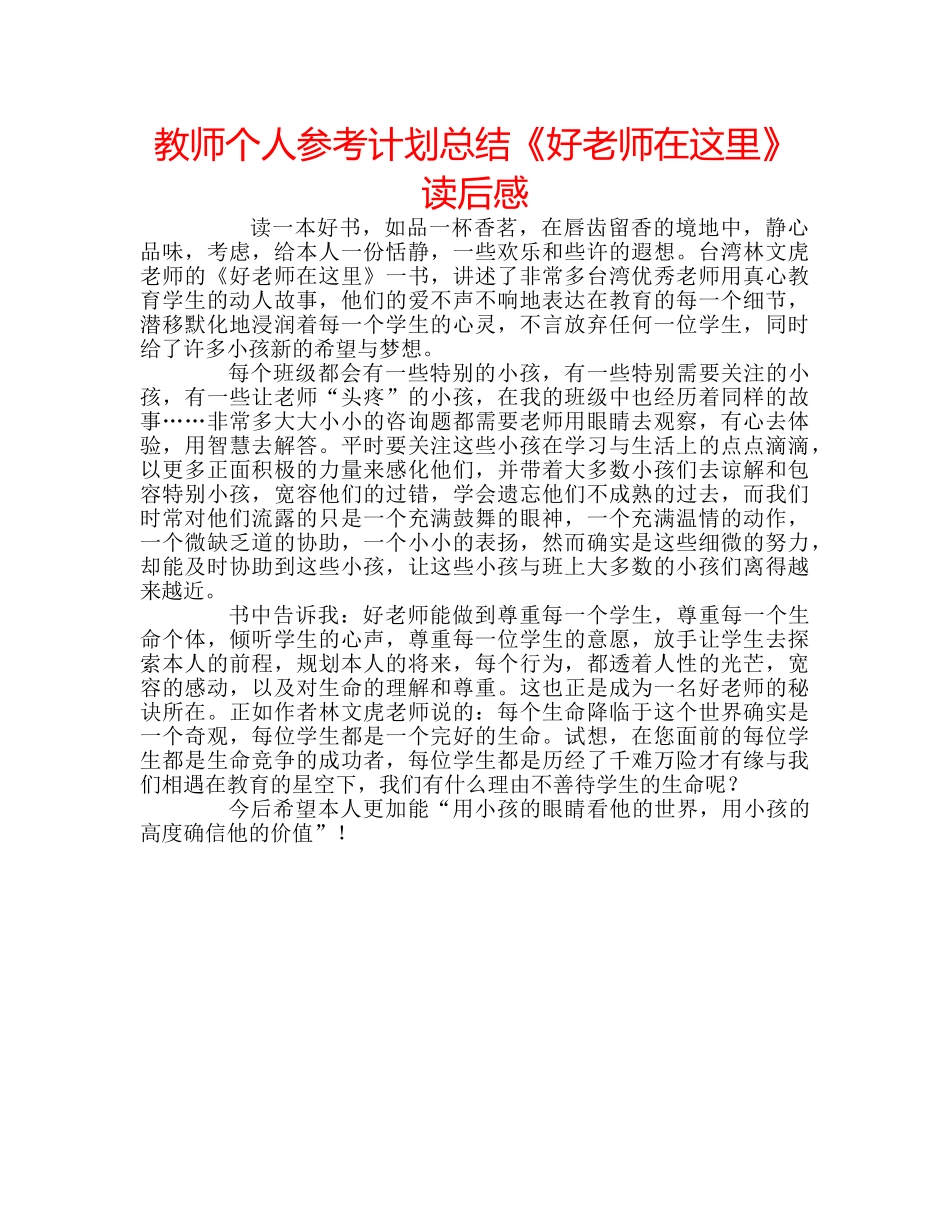 教师个人参考计划总结《好老师在这里》读后感 _第1页