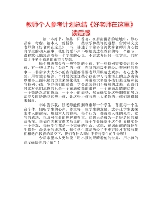 教师个人参考计划总结《好老师在这里》读后感 