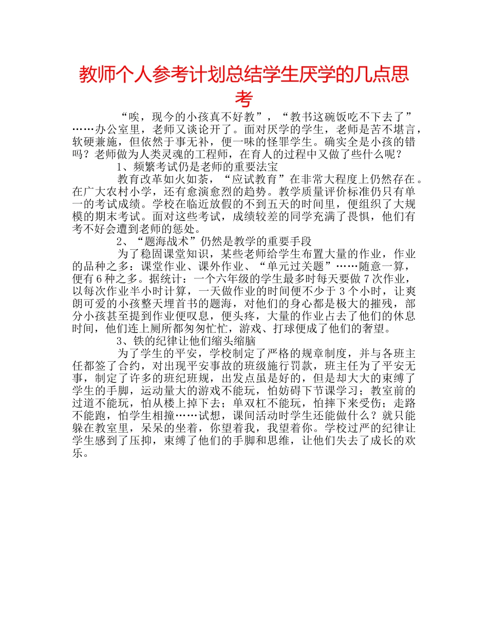 教师个人参考计划总结学生厌学的几点思考 _第1页