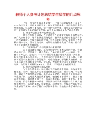 教师个人参考计划总结学生厌学的几点思考 