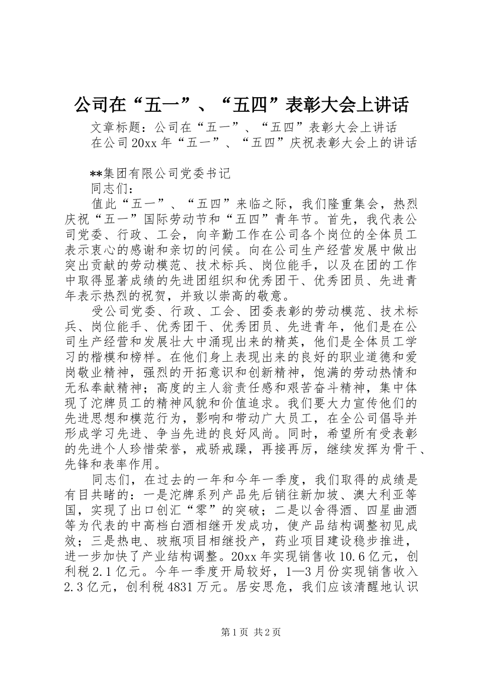 公司在“五一”、“五四”表彰大会上讲话发言_第1页