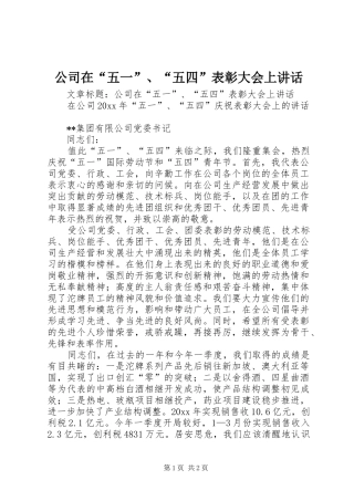公司在“五一”、“五四”表彰大会上讲话发言