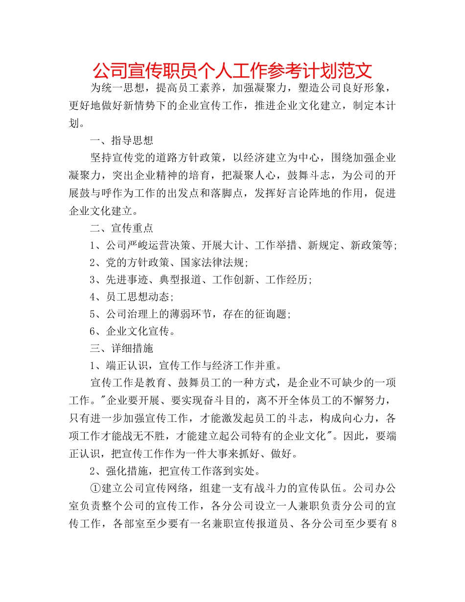 公司宣传职员个人工作参考计划范文 _第1页