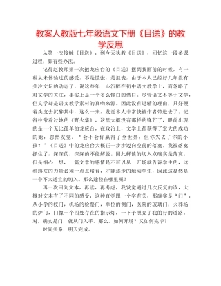 教案人教版七年级语文下册《目送》的教学反思 