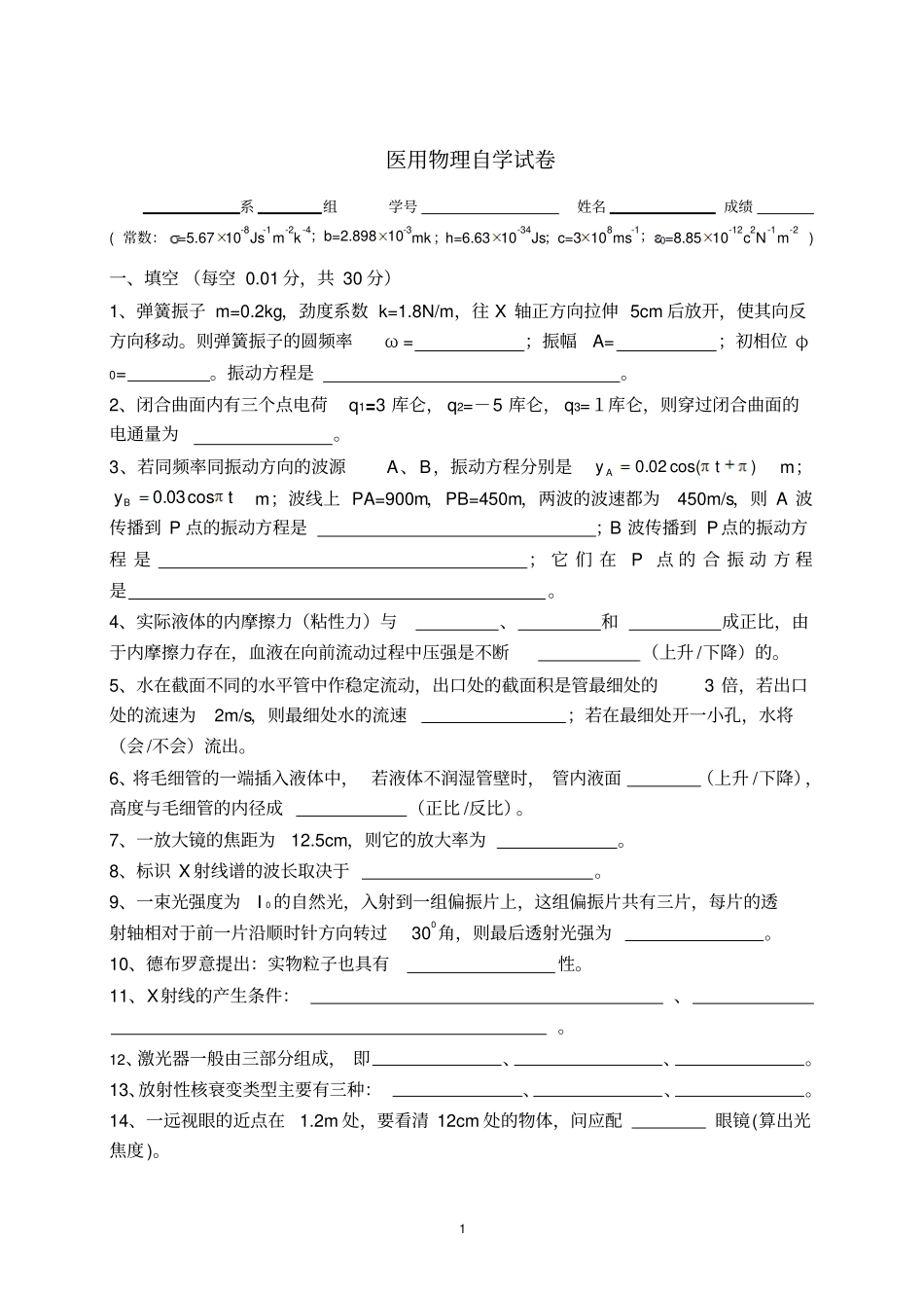 医用物理自学试卷讲解_第1页
