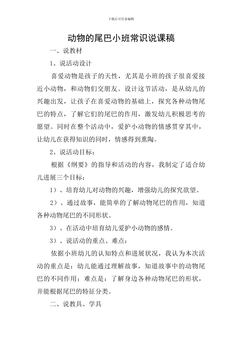 动物的尾巴小班常识说课稿_第1页