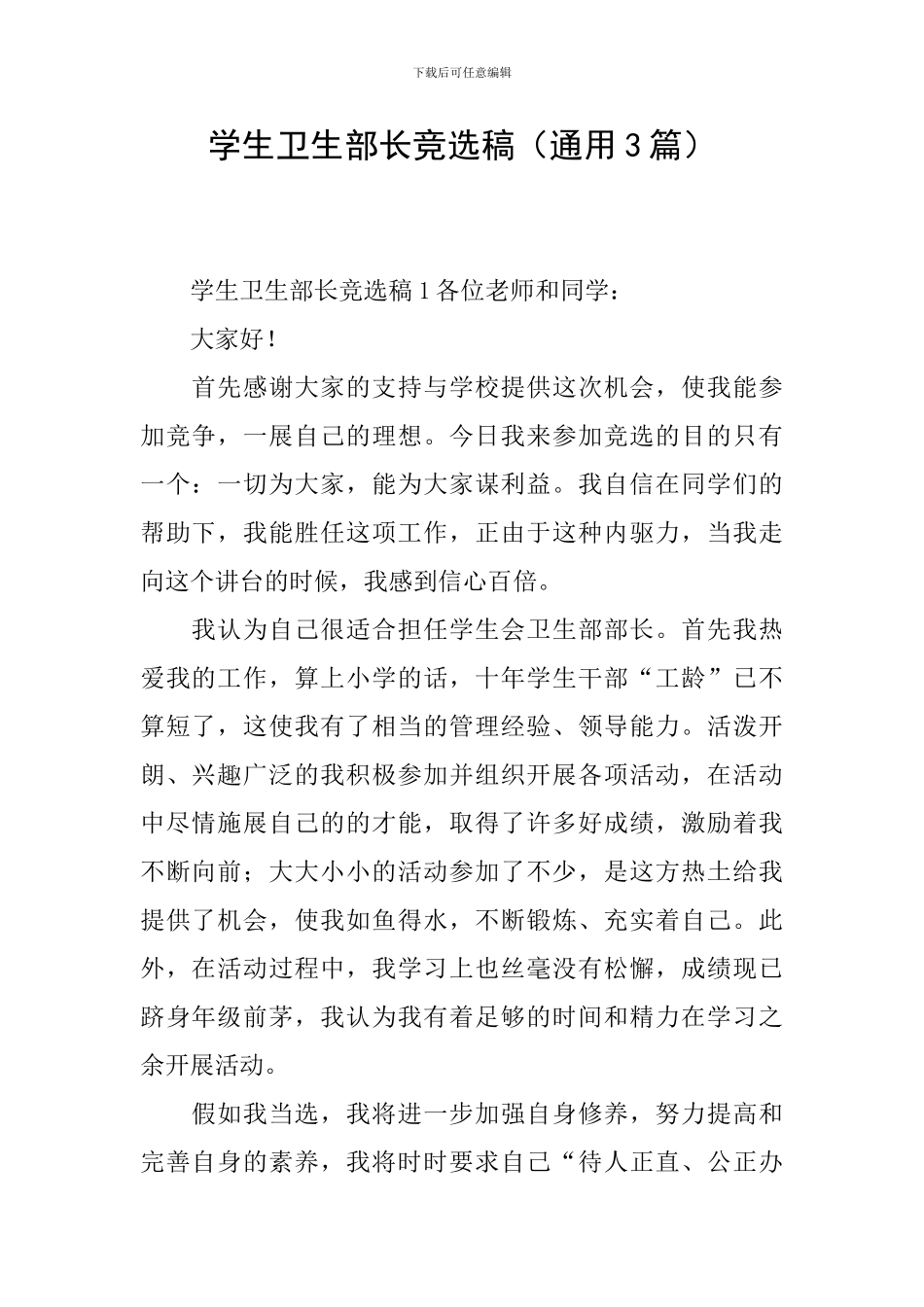 学生卫生部长竞选稿_第1页