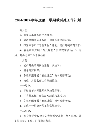 2024-2024学年度第一学期教科处工作计划