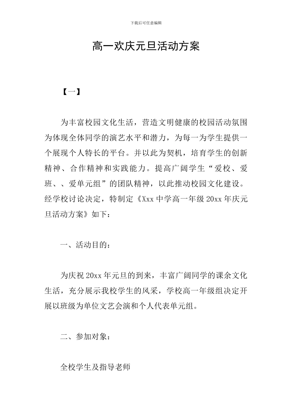 高一欢庆元旦活动方案_第1页