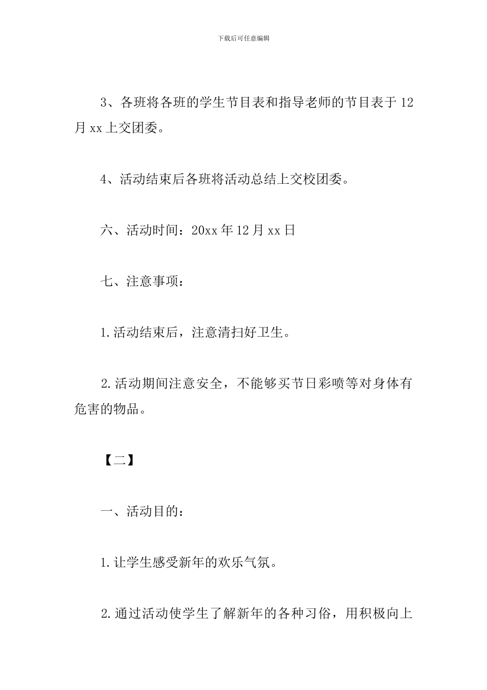 高一欢庆元旦活动方案_第3页