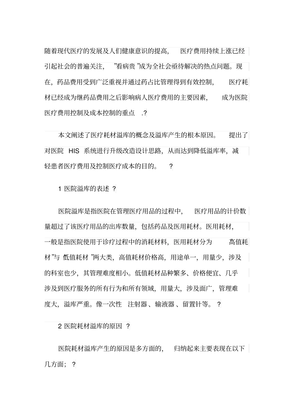 医用药品耗材溢库的处理_第1页
