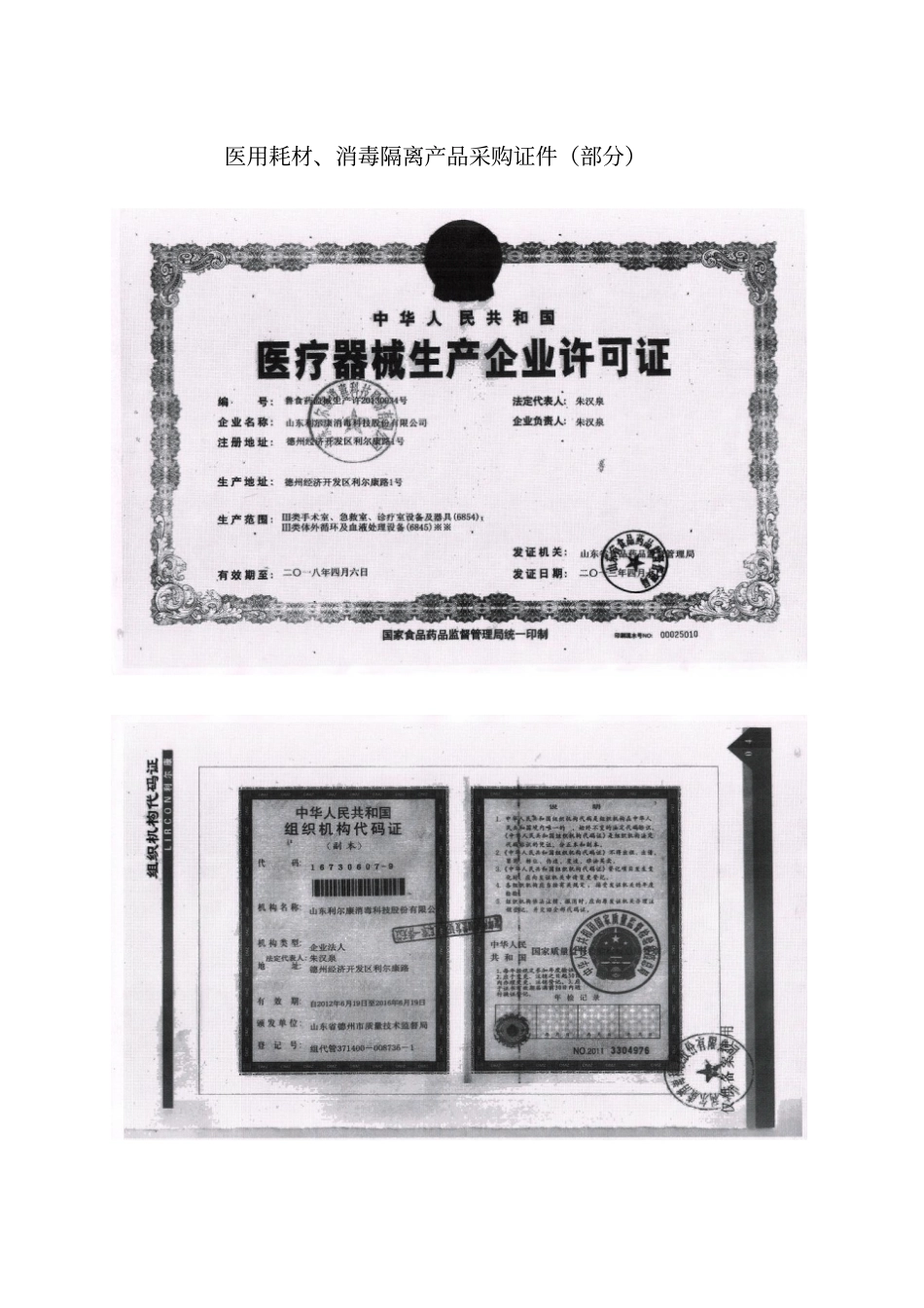 医用耗材、消毒隔离产品采购证件部分_第1页