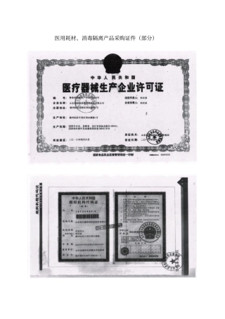医用耗材、消毒隔离产品采购证件部分