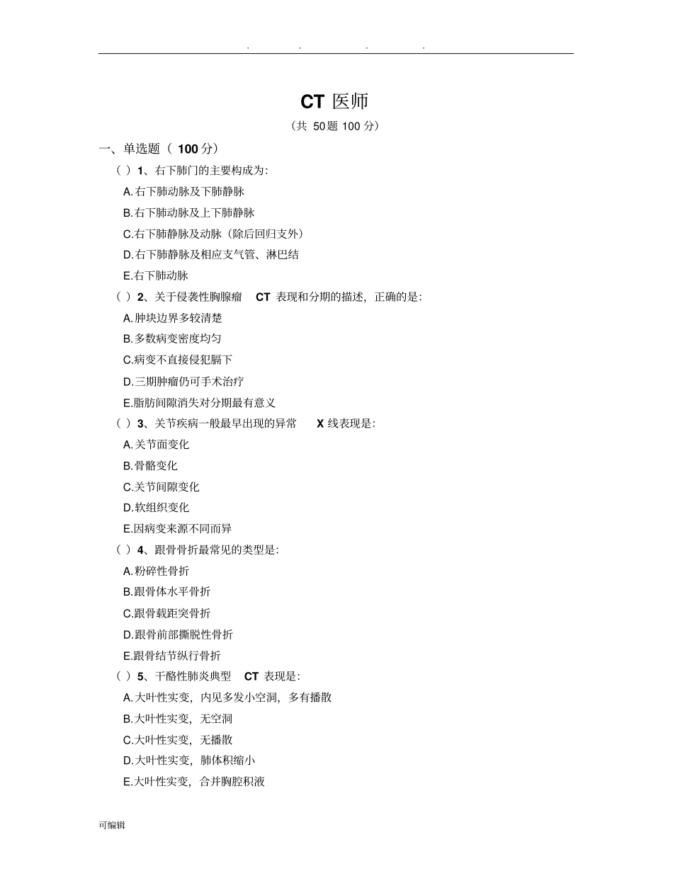 医用设备能力考试—CT医师_第1页