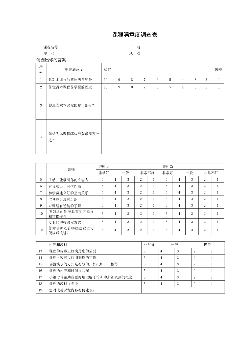 课程满意度调查问卷_第1页