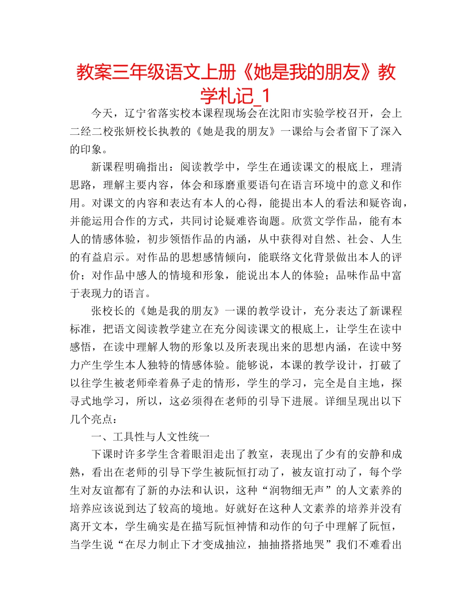 教案三年级语文上册《她是我的朋友》教学札记_1 _第1页