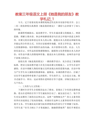 教案三年级语文上册《她是我的朋友》教学札记_1 