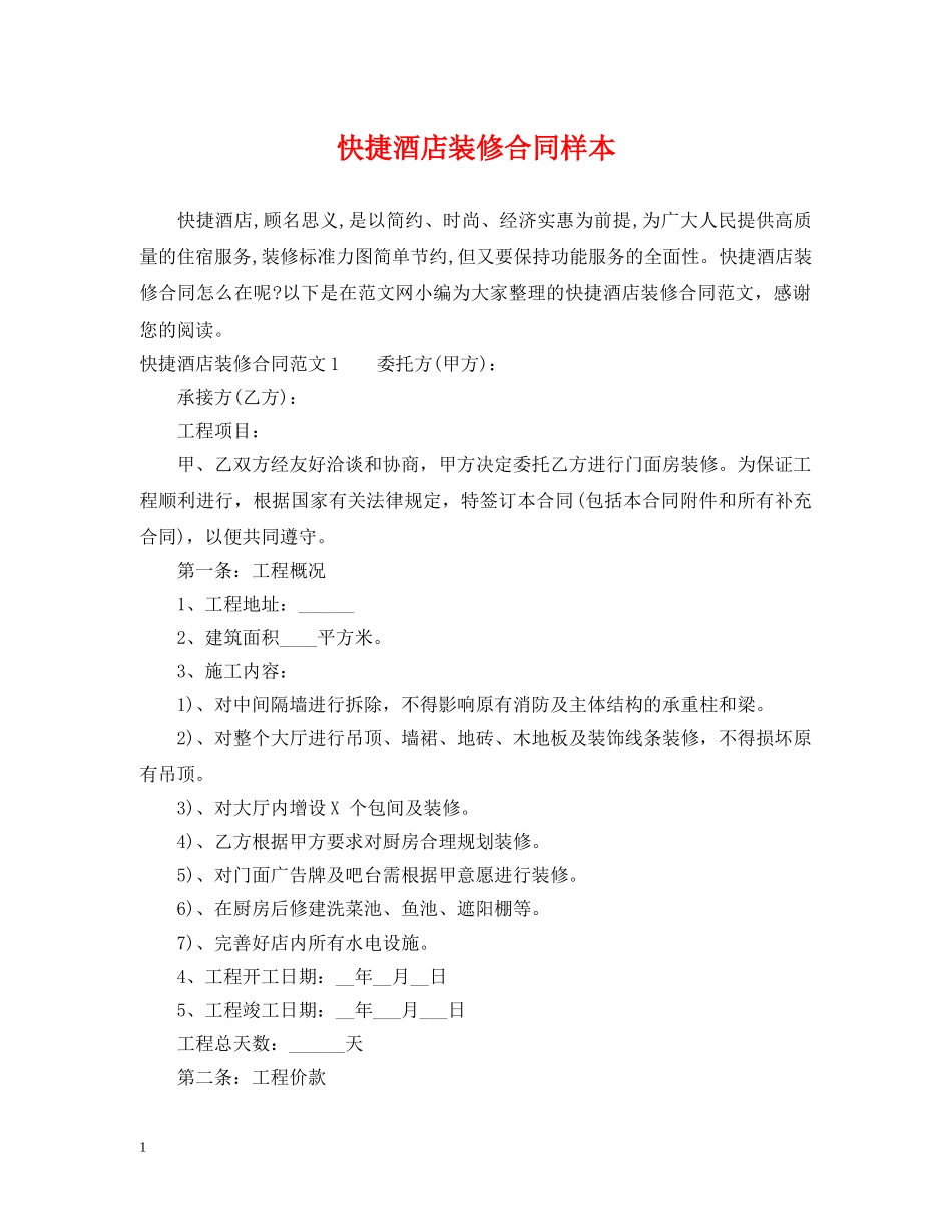 快捷酒店装修合同样本 _第1页