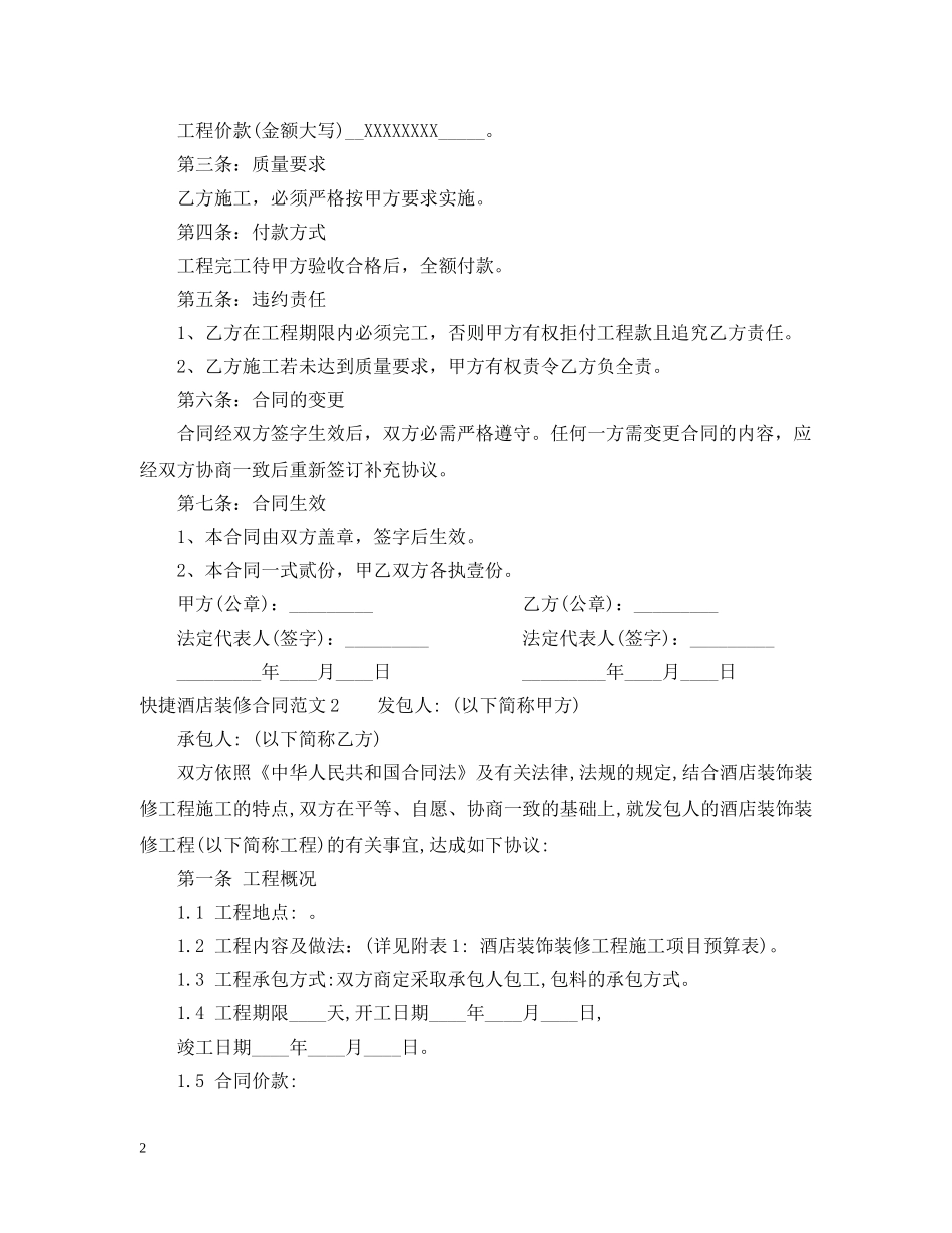 快捷酒店装修合同样本 _第2页